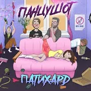 Панцушот